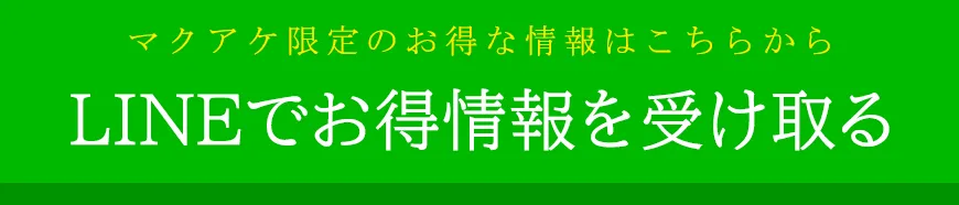 LINEでお得情報を受け取る