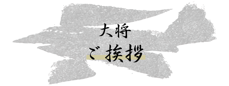 大将ご挨拶