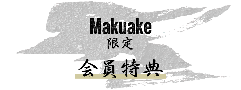 Makuake会員限定特典